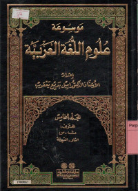 Image of Mawsu'at 'ulum al-lugah al-'arabiyah (encyclopedia of Arabic linguistic) jilid 5