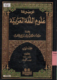 Image of Mawsu'at 'ulum al-lugah al-'arabiyah (encyclopedia of Arabic linguistic) jilid 4