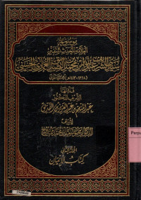 Image of Mausu'ah al-allamah al-muhaddits al-mutafannin Sayyid Al-Syarif Abdillah bin Muhammad bin Ash-Shiddiq Al-Ghumari Al-Hasani jilid 2 al-mujalladus-sani kitabul-iman