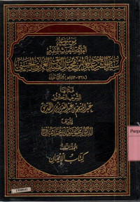 Image of Mausu'ah al-allamah al-muhaddits al-mutafannin Sayyid Al-Syarif Abdillah bin Muhammad bin Ash-Shiddiq Al-Ghumari Al-Hasani jilid 3 al-mujalladus-salis kitabul-iman
