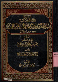 Image of Mausu'ah al-allamah al-muhaddits al-mutafannin Sayyid Al-Syarif Abdillah bin Muhammad bin Ash-Shiddiq Al-Ghumari Al-Hasani jilid 9 al-mujaladut-tasi'u fadhoilun-nabiyyi sholallahu 'alaihi wa salam