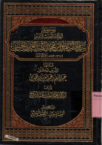 Image of Mausu'ah al-allamah al-muhaddits al-mutafannin Sayyid Al-Syarif Abdillah bin Muhammad bin Ash-Shiddiq Al-Ghumari Al-Hasani jilid 11 Al-mujalladul 'asaro al-fiqul islami at-tashowwufil islami