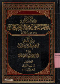 Image of Mausu'ah al-allamah al-muhaddits al-mutafannin Sayyid Al-Syarif Abdillah bin Muhammad bin Ash-Shiddiq Al-Ghumari Al-Hasani jilid 13  Al-mujalladust tsalistu 'asaro al-arobu wal mutafarriqootu khowaathiru siyyah (1-2)