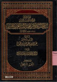 Image of Mausu'ah al-allamah al-muhaddits al-mutafannin Sayyid Al-Syarif Abdillah bin Muhammad bin Ash-Shiddiq Al-Ghumari Al-Hasani jilid 15 Al-mujalladul-khomistu 'asaro an-nahwul-manthiqu