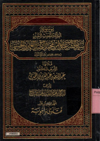 Image of Mausu'ah al-allamah al-muhaddits al-mutafannin Sayyid Al-Syarif Abdillah bin Muhammad bin Ash-Shiddiq Al-Ghumari Al-Hasani jilid 16 al-mujalladus-sadisu 'asaro fatawa wa ajwibah