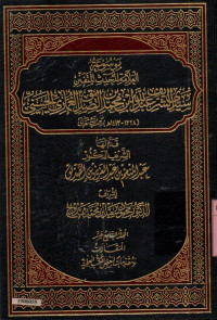 Image of Mausu'ah al-allamah al-muhaddits al-mutafannin Sayyid Al-Syarif Abdillah bin Muhammad bin Ash-Shiddiq Al-Ghumari Al-Hasani jilid 17 al-mujalladus-sabi 'u 'asaro al-maqolah wa muqoddimah li ba'dhil-kutubil-'ilmiyyah