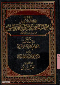 Image of Mausu'ah al-allamah al-muhaddits al-mutafannin Sayyid Al-Syarif Abdillah bin Muhammad bin Ash-Shiddiq Al-Ghumari Al-Hasani jilid 19 al-mujalladut-tasi 'u 'isrun al-fahaaris