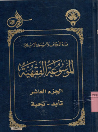Image of Al Mausu'ah Al Fiqhiyah Al Kuwaitiyah 1-45 : jilid 10