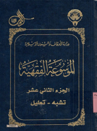 Image of Al Mausu'ah Al Fiqhiyah Al Kuwaitiyah 1-45 : jilid 12
