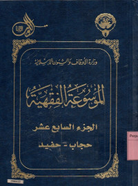Image of Al Mausu'ah Al Fiqhiyah Al Kuwaitiyah 1-45 : jilid 17