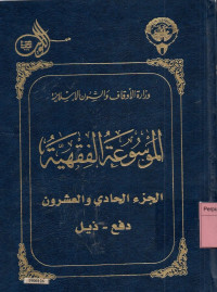 Image of Al Mausu'ah Al Fiqhiyah Al Kuwaitiyah 1-45 : jilid 21