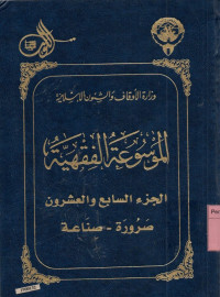 Image of Al Mausu'ah Al Fiqhiyah Al Kuwaitiyah 1-45 : jilid 27
