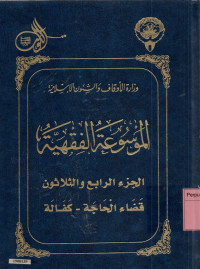 Image of Al Mausu'ah Al Fiqhiyah Al Kuwaitiyah 1-45 : jilid 34