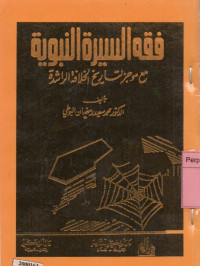 Image of فقه السيرة النبوية،مع موجز لتاريخ الخلافة الراشدة:دراسات منهجية علمية لسيرة المصطفى صلى الله عليه وسلم وما تنطوي عليه من عظات ومبادئ واحكا