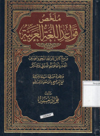 Image of Mulakhos qowaid al-lughoh al-arabiyyah