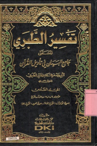 Image of Tafsir At-Tabari (13 jilid) : jilid 6