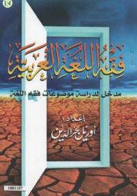 Image of Fiqh al lughah 'arobiyah : madkhal lidarah maudlu'at fiqh al lughah
